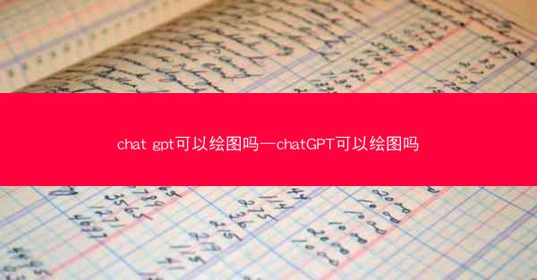 chat gpt可以绘图吗—chatGPT可以绘图吗