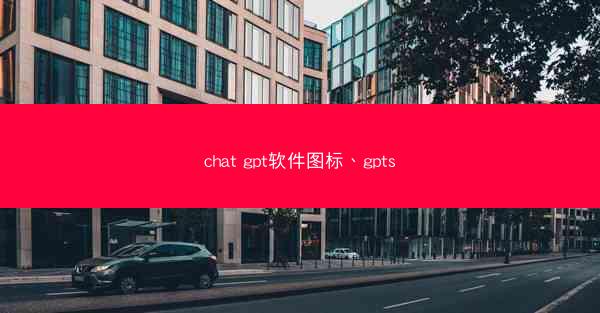 chat gpt软件图标、gpts
