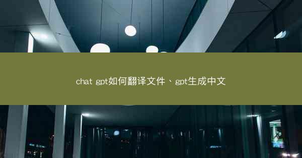 chat gpt如何翻译文件、gpt生成中文