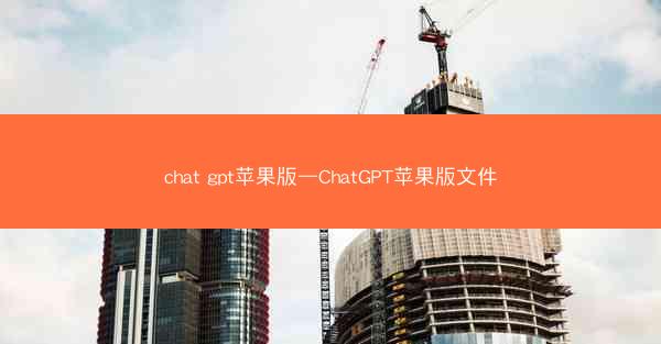chat gpt苹果版—ChatGPT苹果版文件
