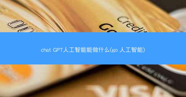chat GPT人工智能能做什么(go 人工智能)