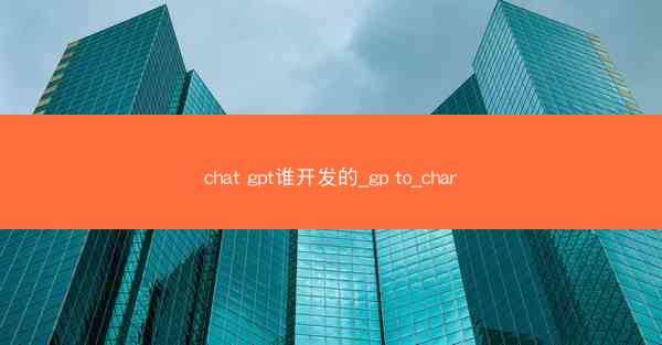 chat gpt谁开发的_gp to_char