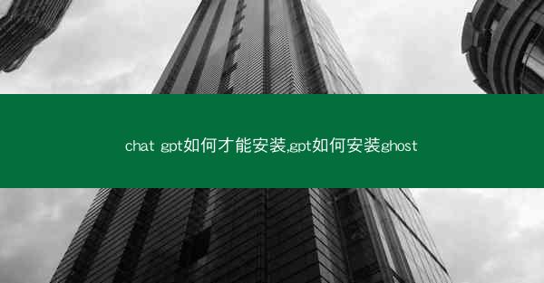 chat gpt如何才能安装,gpt如何安装ghost