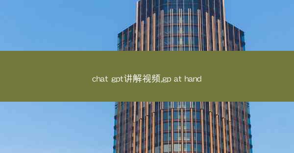 chat gpt讲解视频,gp at hand