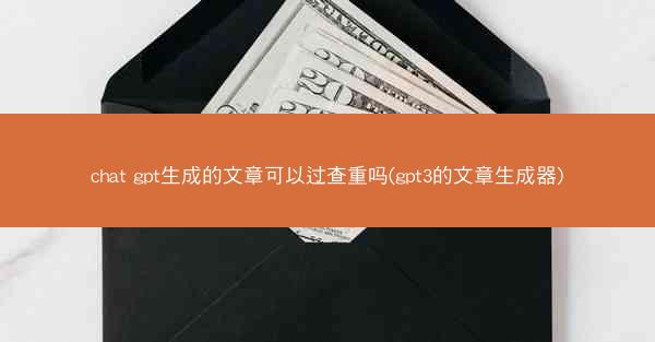 chat gpt生成的文章可以过查重吗(gpt3的文章生成器)
