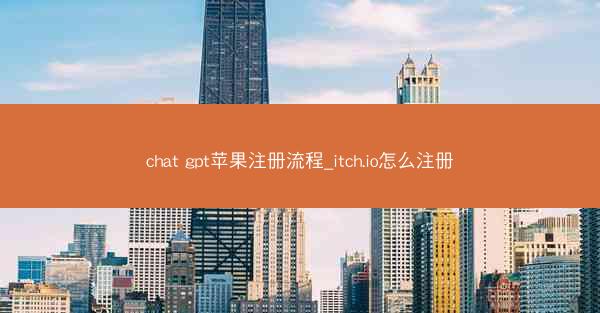 chat gpt苹果注册流程_itch.io怎么注册