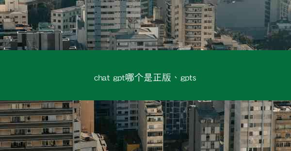 chat gpt哪个是正版、gpts