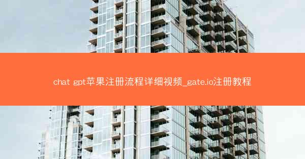 chat gpt苹果注册流程详细视频_gate.io注册教程