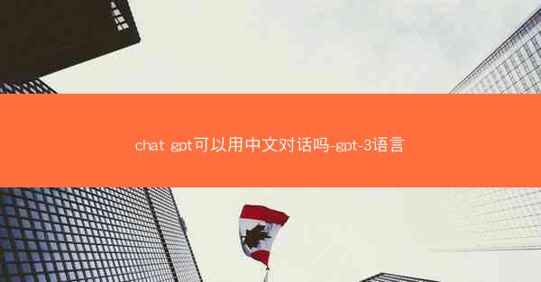 chat gpt可以用中文对话吗-gpt-3语言