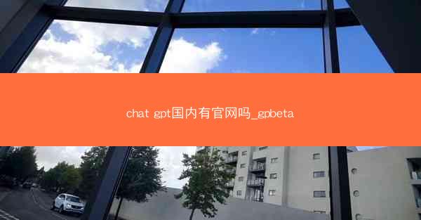 chat gpt国内有官网吗_gpbeta