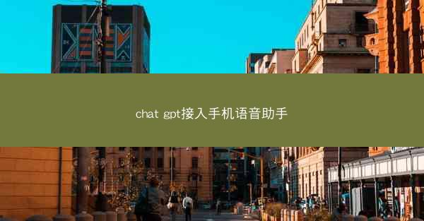chat gpt接入手机语音助手