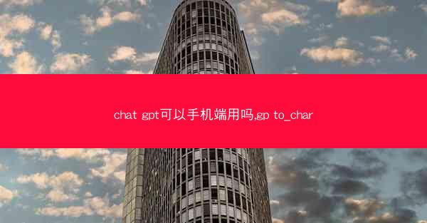 chat gpt可以手机端用吗,gp to_char