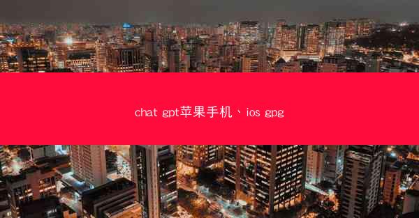 chat gpt苹果手机、ios gpg