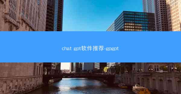 chat gpt软件推荐-gpgpt