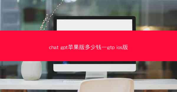 chat gpt苹果版多少钱—gtp ios版
