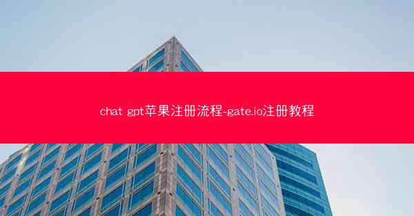 chat gpt苹果注册流程-gate.io注册教程