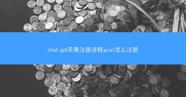 chat gpt苹果注册流程;gcat怎么注册