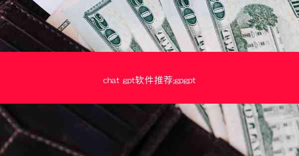 chat gpt软件推荐;gpgpt