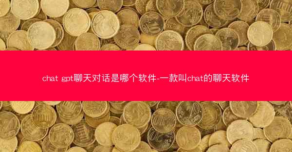 chat gpt聊天对话是哪个软件-一款叫chat的聊天软件