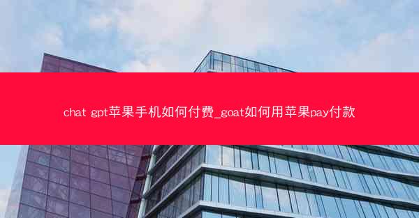 chat gpt苹果手机如何付费_goat如何用苹果pay付款