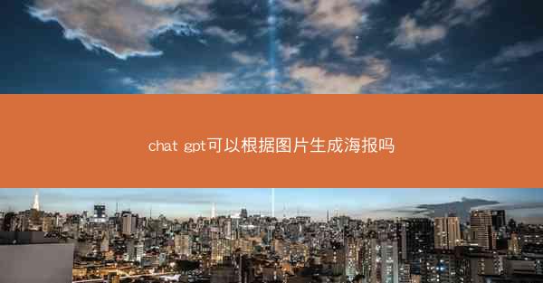 chat gpt可以根据图片生成海报吗