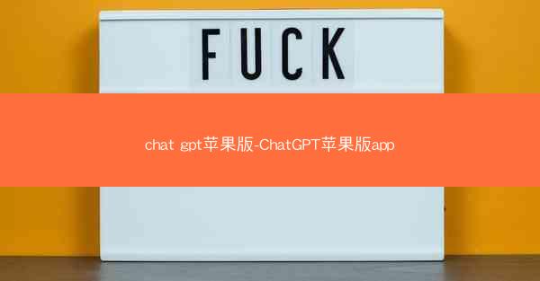 chat gpt苹果版-ChatGPT苹果版app