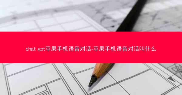 chat gpt苹果手机语音对话-苹果手机语音对话叫什么
