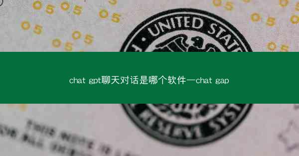 chat gpt聊天对话是哪个软件—chat gap