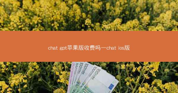 chat gpt苹果版收费吗—chat ios版