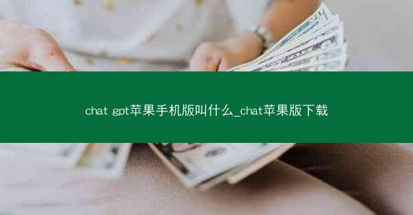 chat gpt苹果手机版叫什么_chat苹果版下载