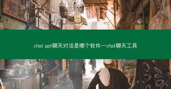 chat gpt聊天对话是哪个软件—chat聊天工具