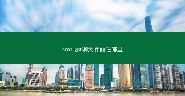 chat gpt聊天界面在哪里