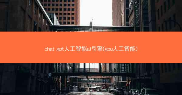 chat gpt人工智能ai引擎(gpu人工智能)
