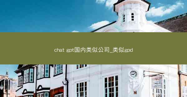 chat gpt国内类似公司_类似gpd