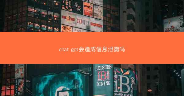 chat gpt会造成信息泄露吗