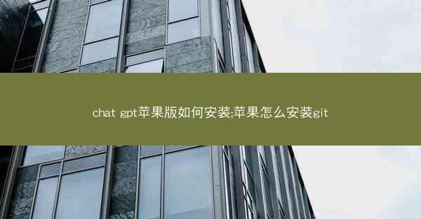 chat gpt苹果版如何安装;苹果怎么安装git