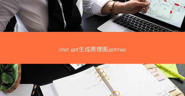 chat gpt生成原理图,gptmap