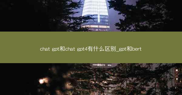 chat gpt和chat gpt4有什么区别_gpt和bert