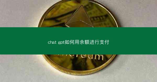 chat gpt如何用余额进行支付
