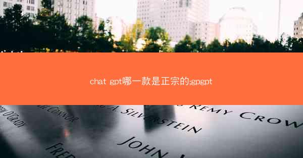 chat gpt哪一款是正宗的;gpgpt