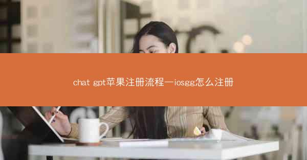 chat gpt苹果注册流程—iosgg怎么注册
