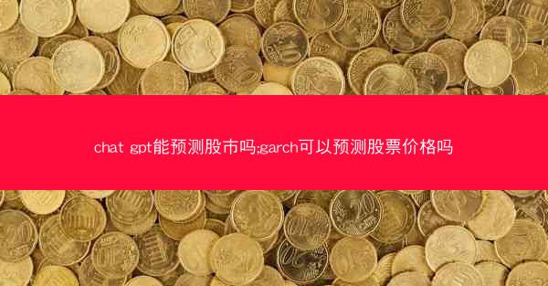 chat gpt能预测股市吗;garch可以预测股票价格吗