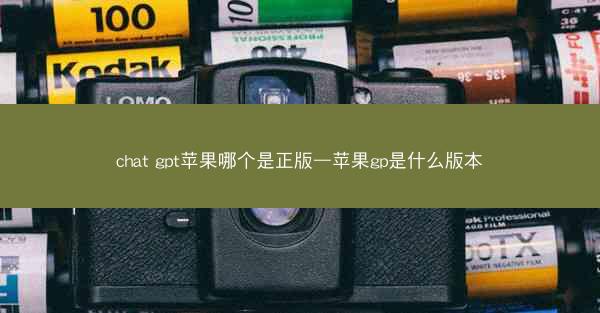 chat gpt苹果哪个是正版—苹果gp是什么版本