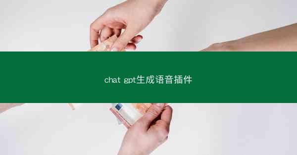 chat gpt生成语音插件