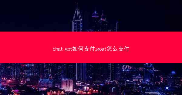 chat gpt如何支付;goat怎么支付