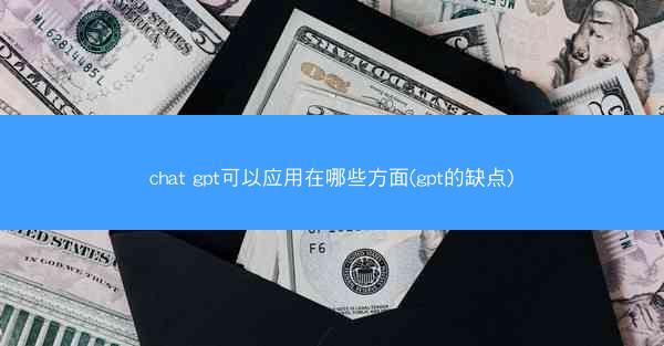 chat gpt可以应用在哪些方面(gpt的缺点)
