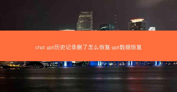 chat gpt历史记录删了怎么恢复-gpt数据恢复