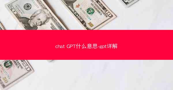 chat GPT什么意思-gpt详解