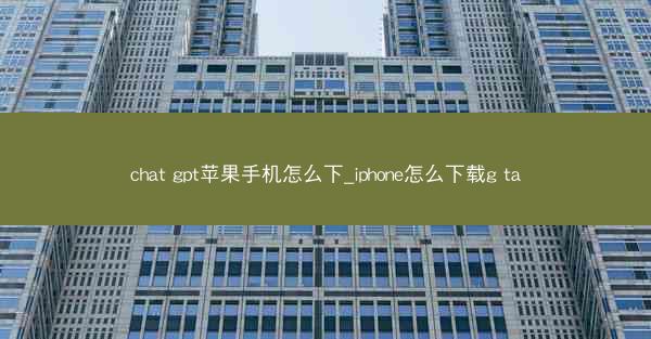chat gpt苹果手机怎么下_iphone怎么下载g ta