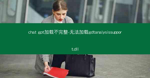 chat gpt加载不完整-无法加载gdtanalysissupport.dll